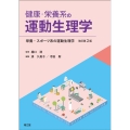 健康・栄養系の運動生理学(栄養・スポーツ系の運動生理学 改訂第2版)