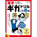 漢字ギガドリル 小学6年