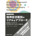 レジデントのための精神症状鑑別のリアルなアプローチ 誰も教えてくれなかった,処方の前に知っておきたい評価手順