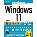 Windows 11完全ガイド 基本操作+疑問・困った解決+便利ワザ