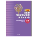 改訂 障害者相談支援従事者研修テキスト 主任研修編