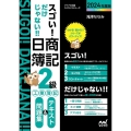 スゴい!だけじゃない!!日商簿記2級工業簿記テキスト&問題集 マイナビ出版ライセンスシリーズ