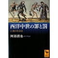 西洋中世の罪と罰 亡霊の社会史