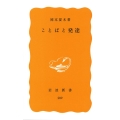 ことばと発達 岩波新書 黄版 289