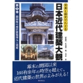 写真と歴史でたどる日本近代建築大観 1