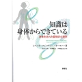 知識は身体からできている 身体化された認知の心理学