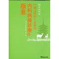 総合内科流一歩上を行くための内科病棟診療の極意