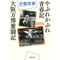 やぶれかぶれ青春記・大阪万博奮闘記