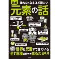 眠れなくなるほど面白い 図解 元素の話 地球も人体も!世界は元素でできている 全118種の特性がまるわかり!