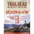 TRAILHEAD軽量登山最前線ロングトレイル Vol.3 ゆっくりでいい、ちょっとずつでいい、新しい楽しみ方をご提案 サンエイムック