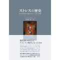 ストレスの歴史 科学的研究の発展と社会・文化の影響