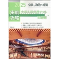 実戦攻略「公共,政治・経済」大学入学共通テスト問題集 202