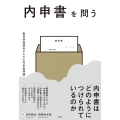 内申書を問う 教育評価研究からみた内申書問題