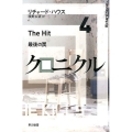 クロニクル 4 最後の罠