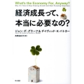 経済成長って、本当に必要なの?