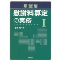 類型別 慰謝料算定の実務I