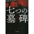 七つの墓碑