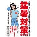 猛暑対策BOOK 日本のヤバい夏を最新科学の力で乗り切る!
