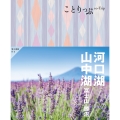 ことりっぷ 河口湖・山中湖 富士山・勝沼