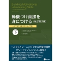 動機づけ面接を身につける 下 改訂第2版 一人でもできるエクササイズ集