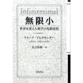 無限小 世界を変えた数学の危険思想