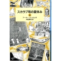 スカラブ号の夏休み 上 ランサム・サーガ 11