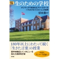 改訂2版 生のための学校 デンマークで生まれたフリースクール「フォルケホイスコーレ」の世界