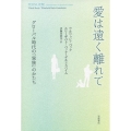 愛は遠く離れて グローバル時代の「家族」のかたち