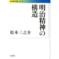 明治精神の構造