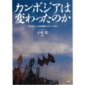 カンボジアは変わったのか 「体制移行」の長期観察1993〜2023