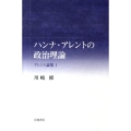 ハンナ・アレントの政治理論 アレント論集 I