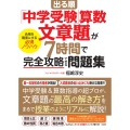 出る順「中学受験」算数 文章題が7時間で完全攻略できる問題集 合格を確実にする必須ノウハウ