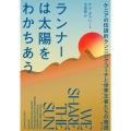 ランナーは太陽をわかちあう ケニアの伝説的ランニングコーチと世界王者(キプチョゲ)たちの物語