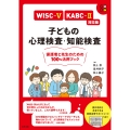 WISC-V・KABC-II対応版 子どもの心理検査・知能検査 保護者と先生のための100%活用ブック