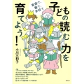 子どもの読む力を育てよう! 家庭で、園で、学校で