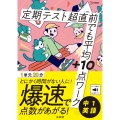 定期テスト 超直前でも平均+10点ワーク 中1英語