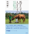 馬をたすけ 人をたすけ 名伯楽・角居勝彦がめざす「陽気ぐらし」