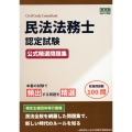 民法法務士認定試験 公式精選過去問題集