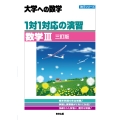 1対1対応の演習/数学3 [三訂版]