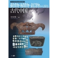 動物・植物・鉱物から探る古代中国 日中共同研究成果報告書 3