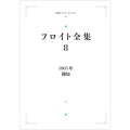 フロイト全集 第8巻 1905年 機知