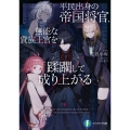平民出身の帝国将官、無能な貴族上官を蹂躙して成り上がる (1)