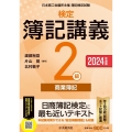 検定簿記講義/2級商業簿記 2024年度版