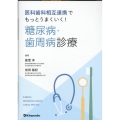 医科歯科相互連携でもっとうまくいく!糖尿病・歯周病診療
