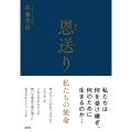 恩送り(おんくり) 私たちの使命