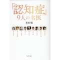 「認知症」9人の名医