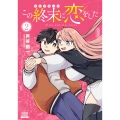 この終末に恋をした (2)