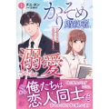 かりそめ婚約者に溺愛されてます 1 一途な御曹司は失恋女子を捕まえたい マーマレードコミックス