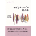 モビリティーズの社会学