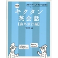 キクタン英会話 海外旅行編 新装版 聞いてマネしてすらすら話せる